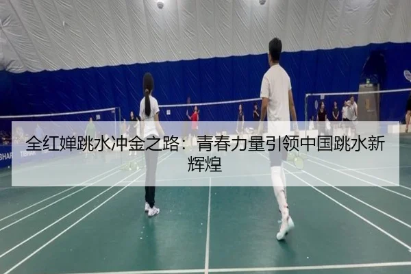 全红婵跳水冲金之路：青春力量引领中国跳水新辉煌