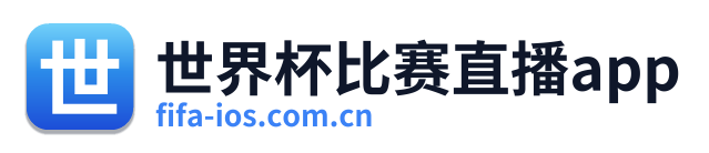 世界杯比赛直播app Logo